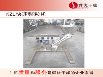 KZL系列快速整粒（粉碎）機(jī)